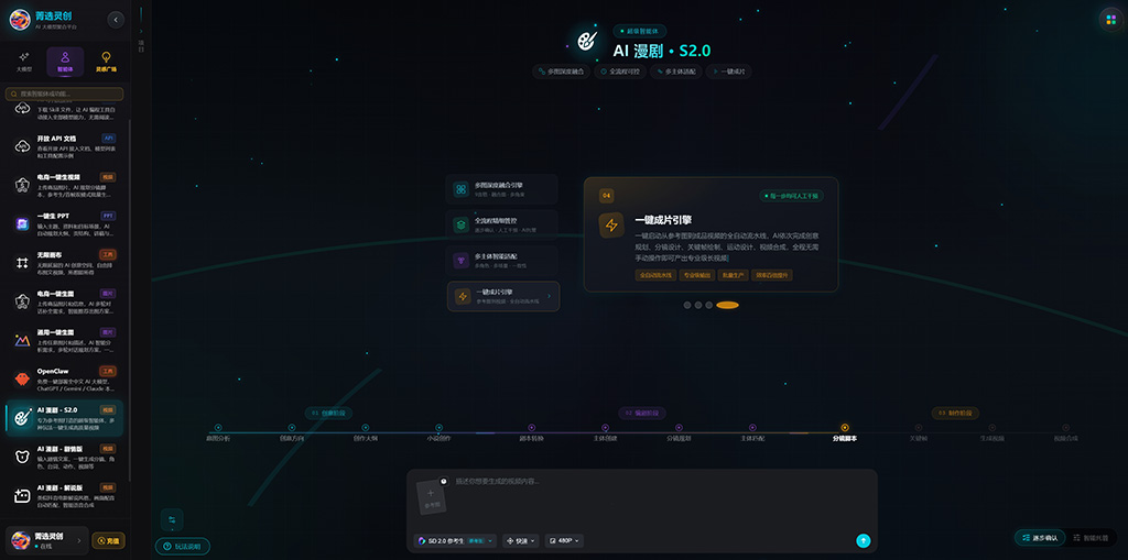 菁选灵创AI动态剧情生成